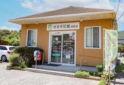 オオタ薬局 新町店