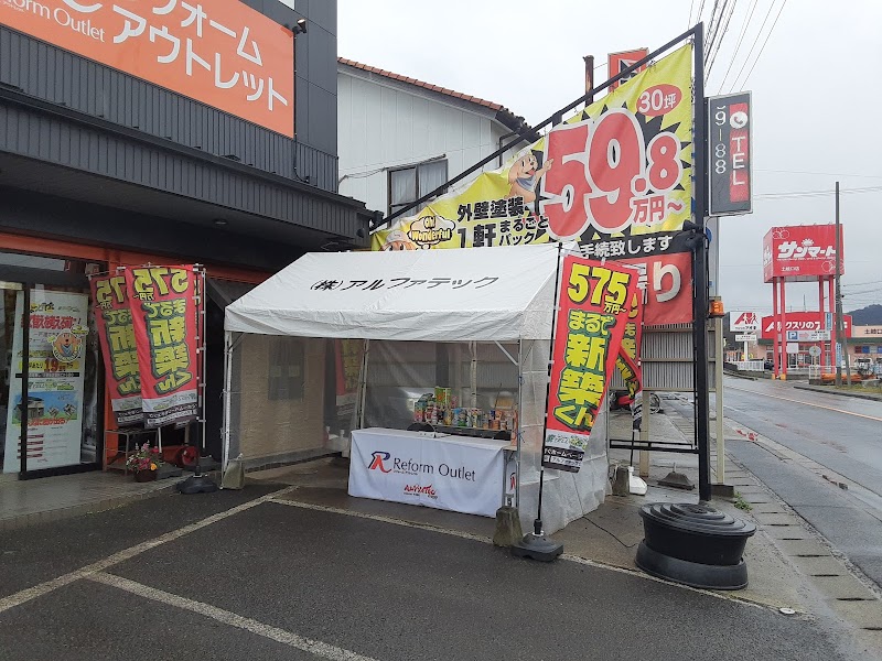 リフォームアウトレット土岐