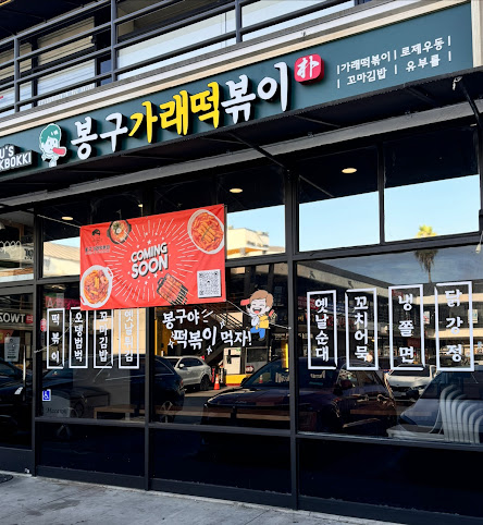 Bonggu Tteokbokki 봉구가래떡볶이 by null