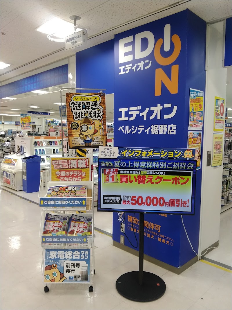 エディオン ベルシティ裾野店
