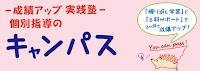 個別指導のキャンパス 松川教室