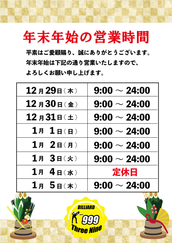 ビリヤード スリーナイン