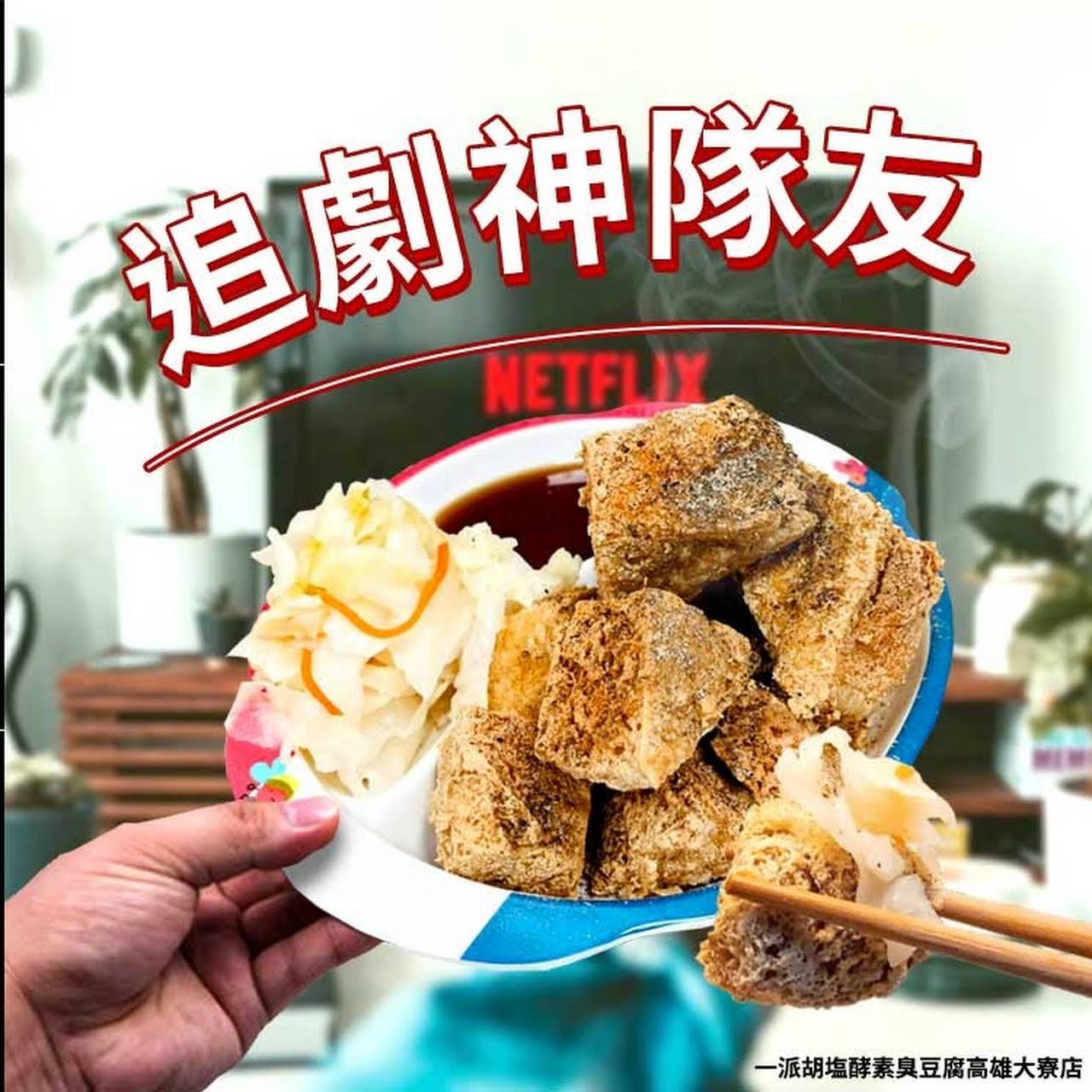 一派胡塩酵素臭豆腐 高雄大寮店 小吃店