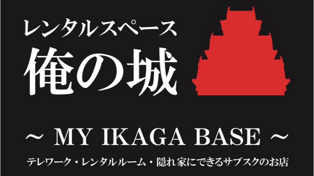 完全個室型レンタルスペース 俺の城 My Ikaga Base 登記可能でテレワーク レンタルルーム 俺の隠れ家にできるサブスクのお店 レンタルスペース 貸しテレワークスペース トランクルーム