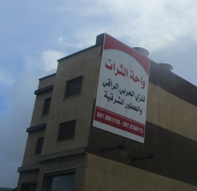 Photos of واحة التراث للملابس العربية