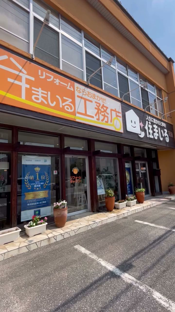 株式会社住まいる工務店