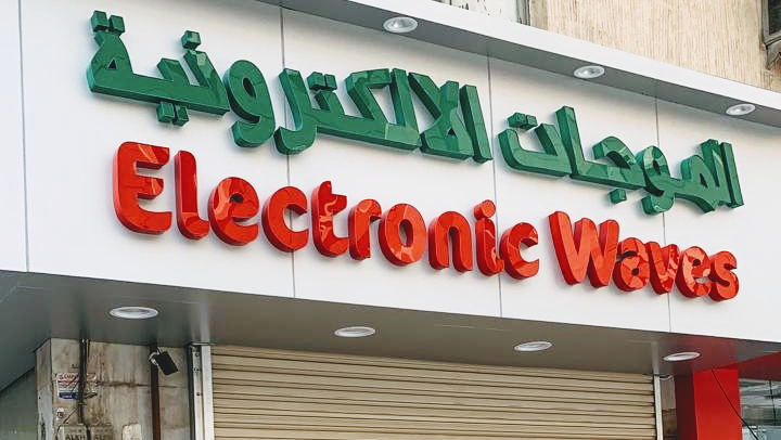 تاج الجنوب لإصلاح الاجهزة الكهربائية - صورة 2