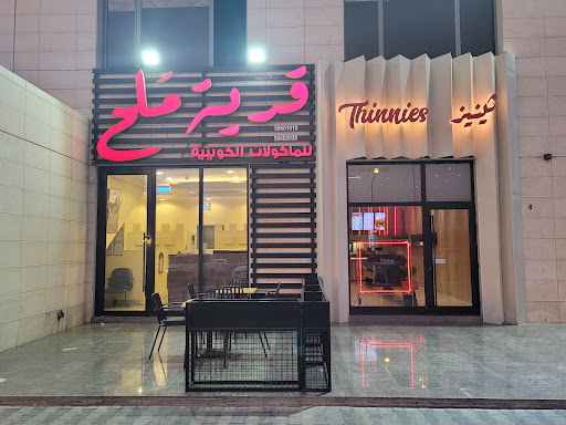 قرية ملح للمأكولات الكويتية