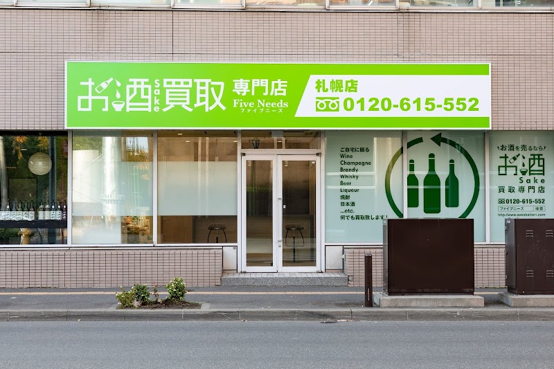 お酒買取専門店 ファイブニーズ 札幌店