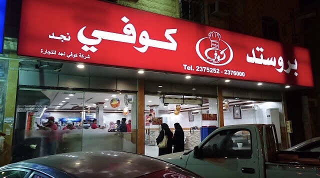 Kufi Broasted Riyadh Opening Times 7914 Al Amir Abdullah Ibn Jalawi Ibn Turki Tel 966 53 889 6156
