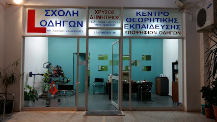 ΣΧΟΛΗ ΟΔΗΓΩΝ ΧΡΥΣΟΣ ΔΗΜΗΤΡΙΟΣ