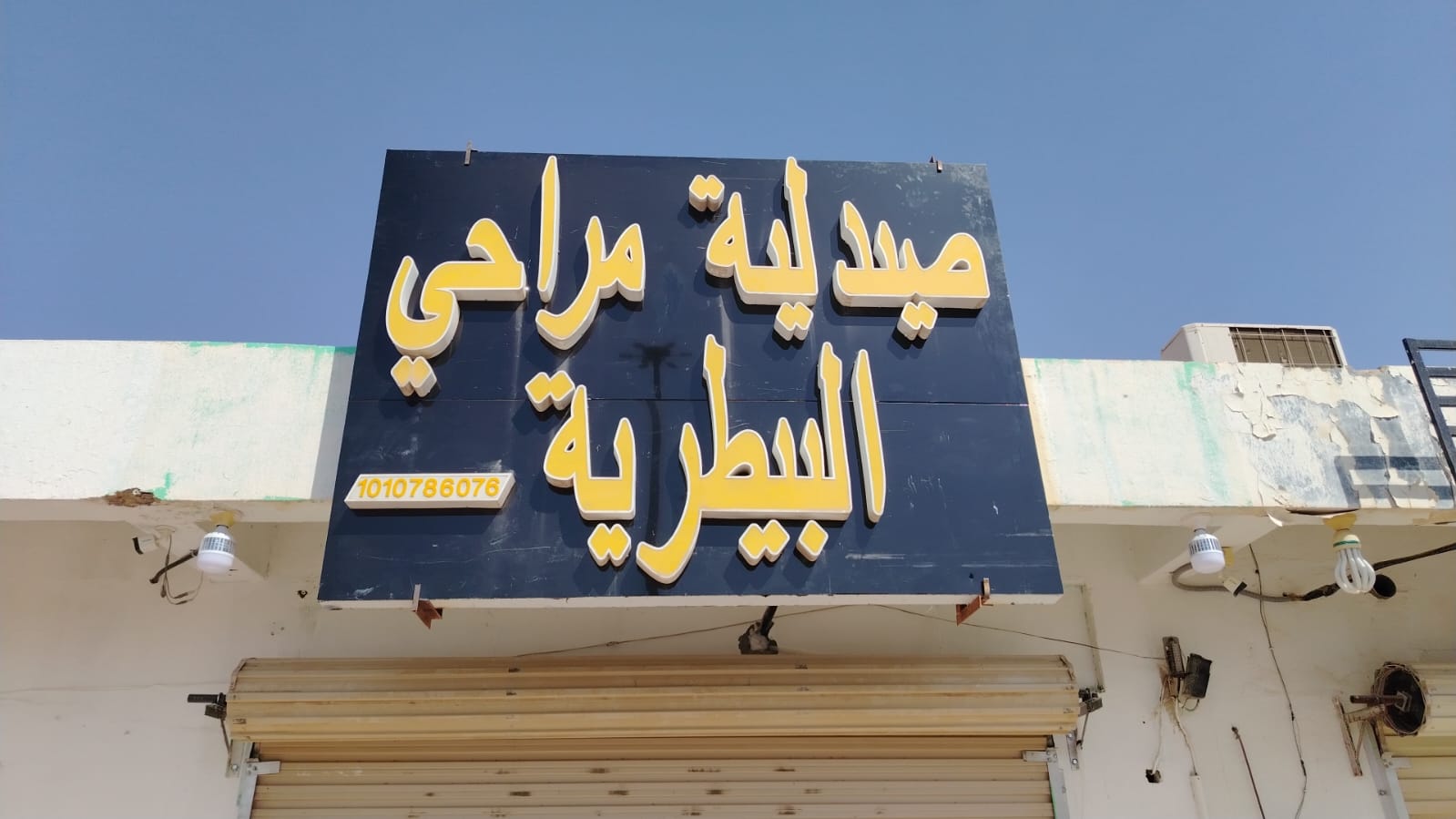 صيدلية مراحي البيطرية المجمعه - صورة 2