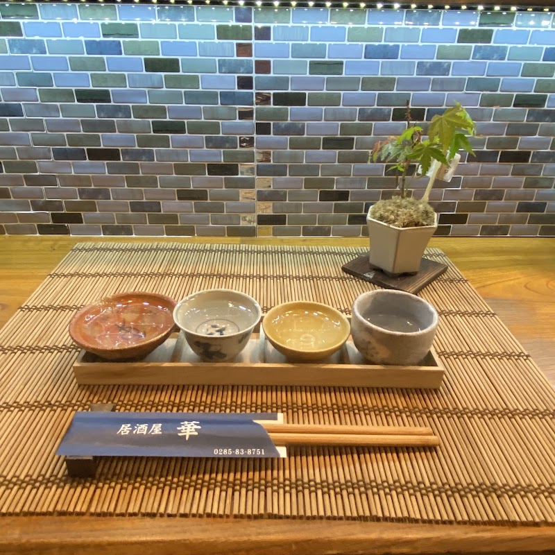 居酒屋 華