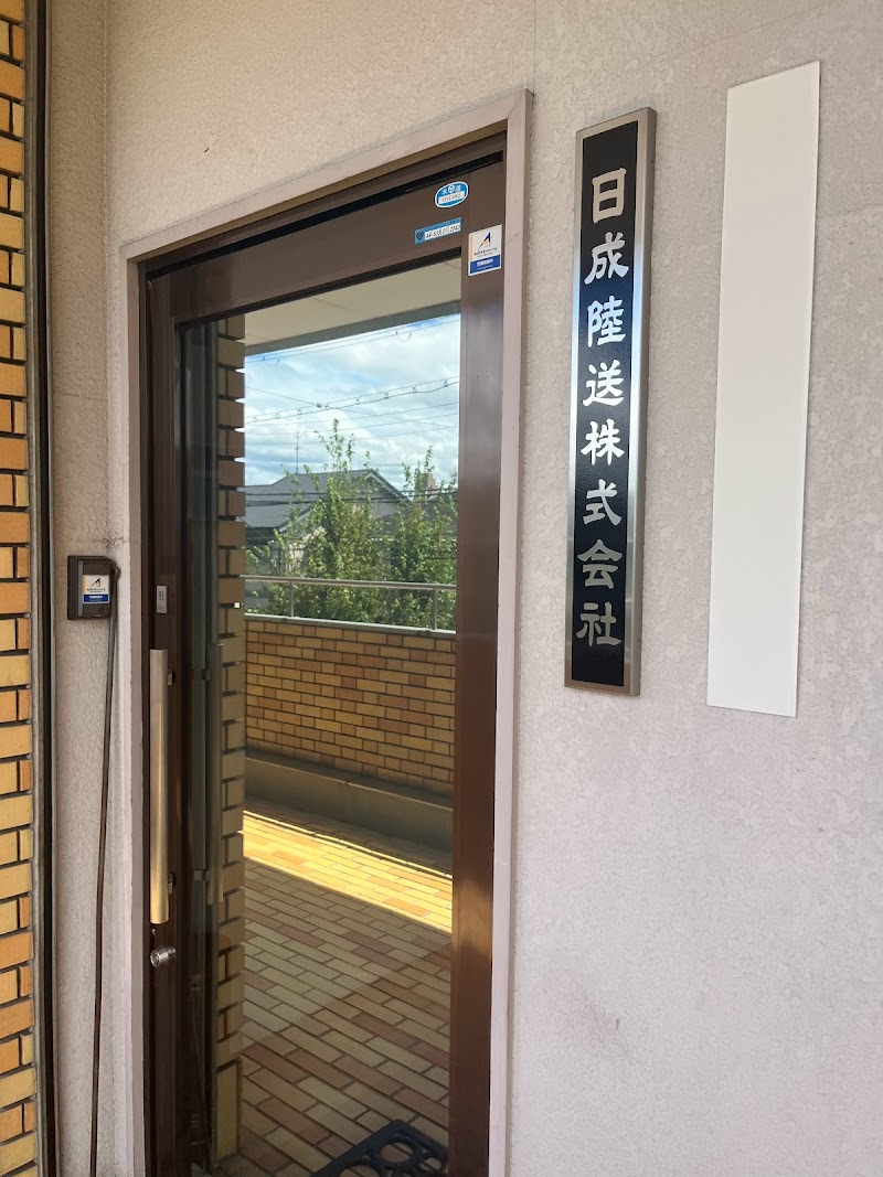 日成陸送（株）