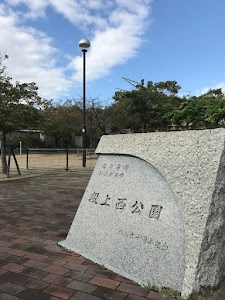 段上西公園