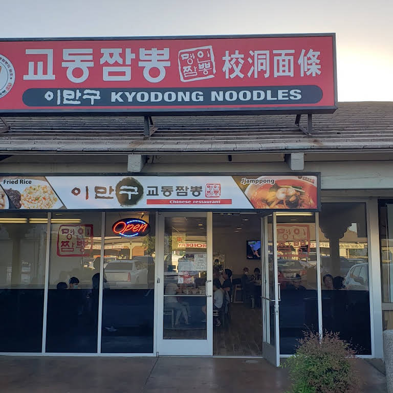 Kyodong Jjamppong Rowland Heights 이만구 - Chinese Restaurant in Rowland ...