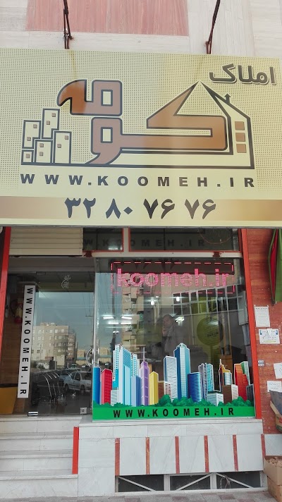 Photos of املاک کومه