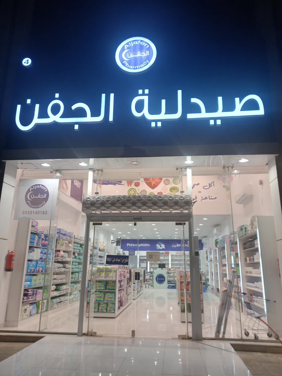 صيدلية الجفن 4 فرع الرمال - صورة 2