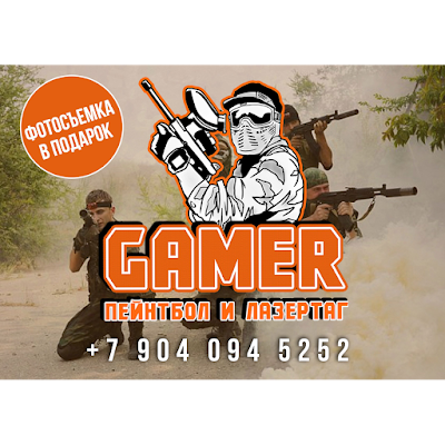 Photos of Пейнтбол и лазертаг GAMER