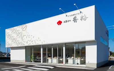 お菓子の香梅 合志店