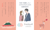 結婚相談所 Enishiyell