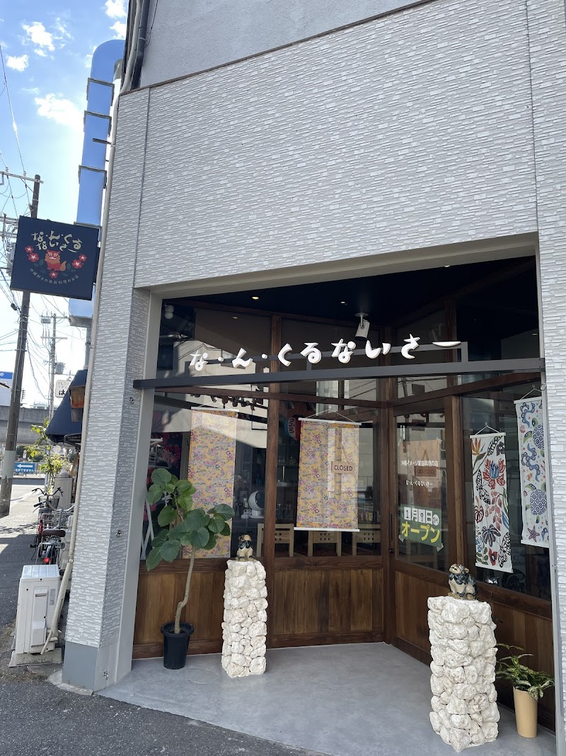 な・ん・くるないさー