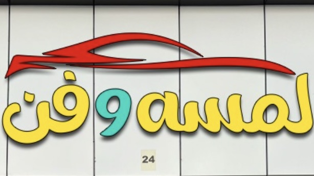 التويجري لزينة السيارات فرع المدينة المنورة - صورة 4