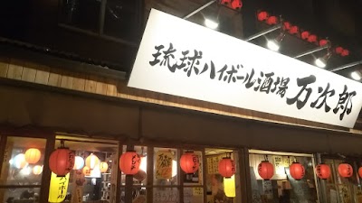 琉球ハイボール酒場 万次郎