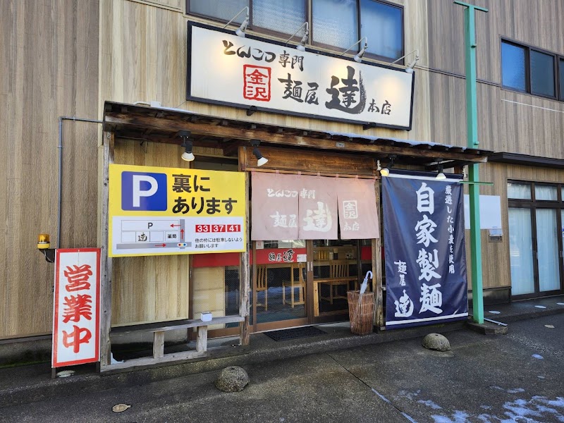 麺屋達 本店