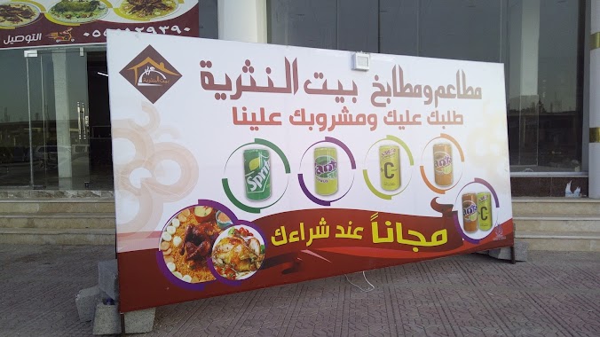 مطاعم ومطابخ بيت النثرية, Author: ابو زكريا المرعي