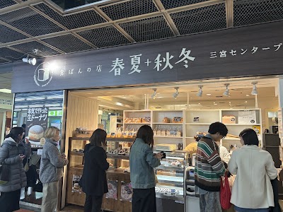 食ぱんの店 春夏+秋冬 三宮センタープラザ店