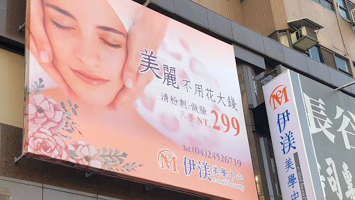伊渼美學中心西屯店評價、營業時間、服務項目、價格 - 專業清粉刺與臉部護理