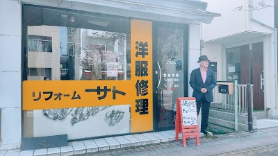 リフォーム サト