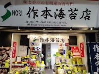 味と香り海苔専門 作本海苔店