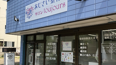 あじさい整骨院