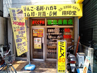 翔印堂