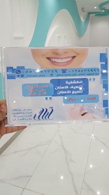 مجمع آراك الرقمي لطب الأسنان Arak Digital Dental Clinics, Author: hatem kabli