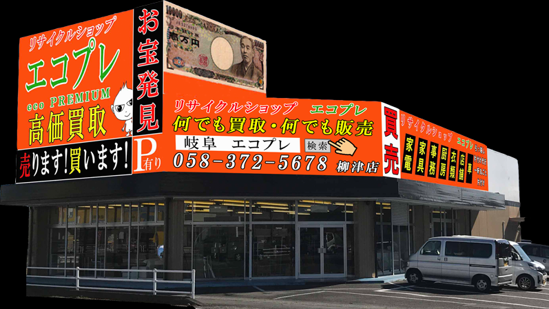 リサイクルショップ エコプレ