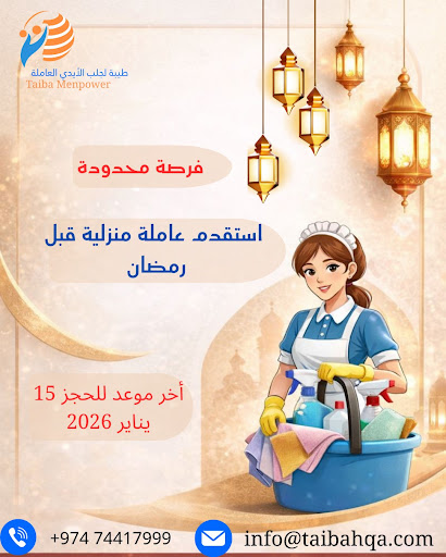 استقدم عاملة منزلية موثوقة قبل رمضان مع شركة طيبة: الجودة والسرعة في متناول يدك