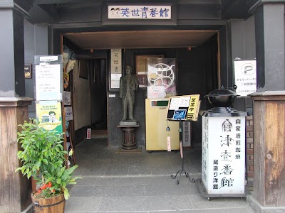 Photos of 野口英世青春館