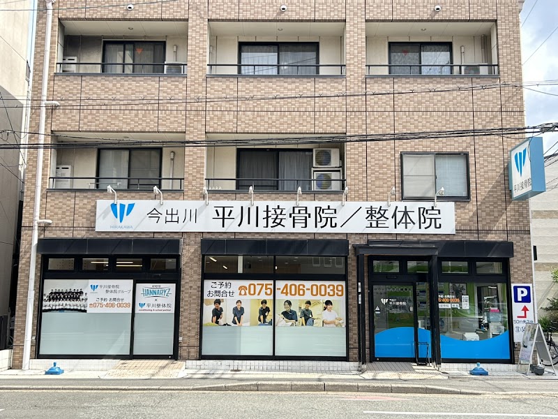 今出川 平川接骨院／針灸治療院