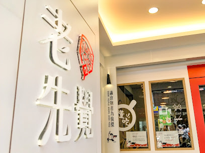 老先覺功夫窯燒鍋 plus「鶯歌建國店」