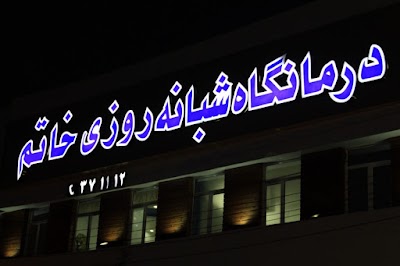 Photos of Khatam Medical Complex