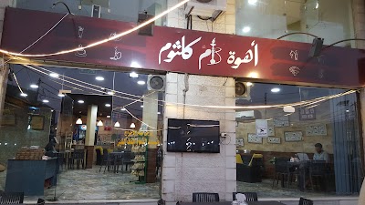 Photos of أهوة أم كلثوم
