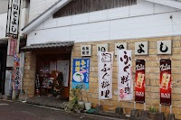 活魚料理・ふぐ料理の店 いそよし