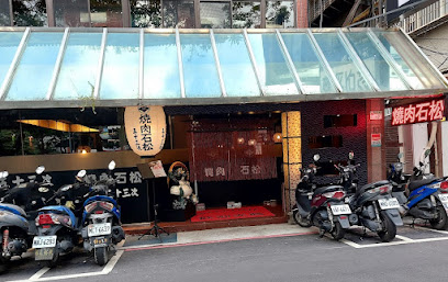 燒肉石松五十三次