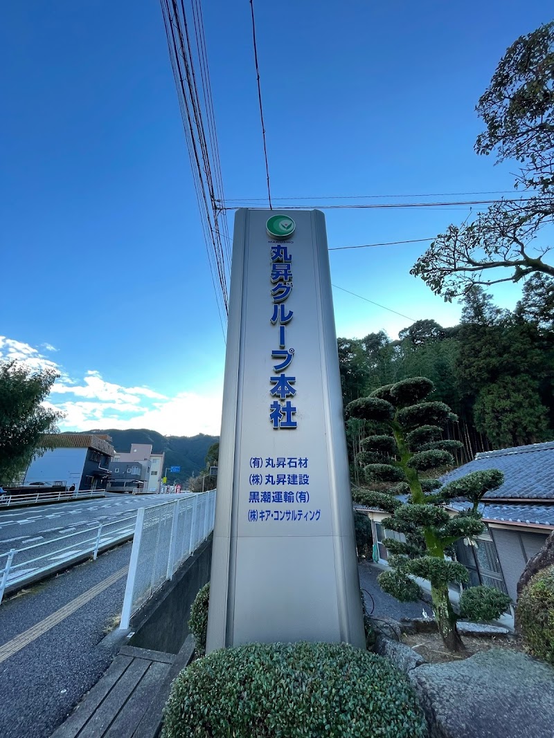 株式会社丸昇建設