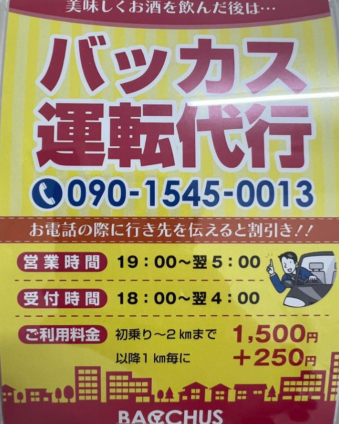 バッカス運転代行