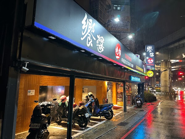 饗醬燒烤【中和店】