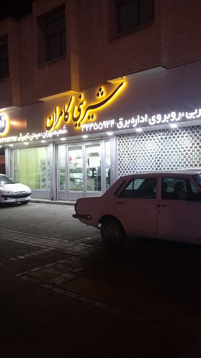 Photos of Kamran Confectionery